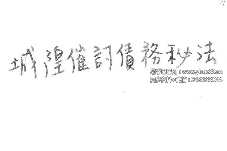 《闾山城隍催讨债务秘法》閭山城隍催討債務秘法