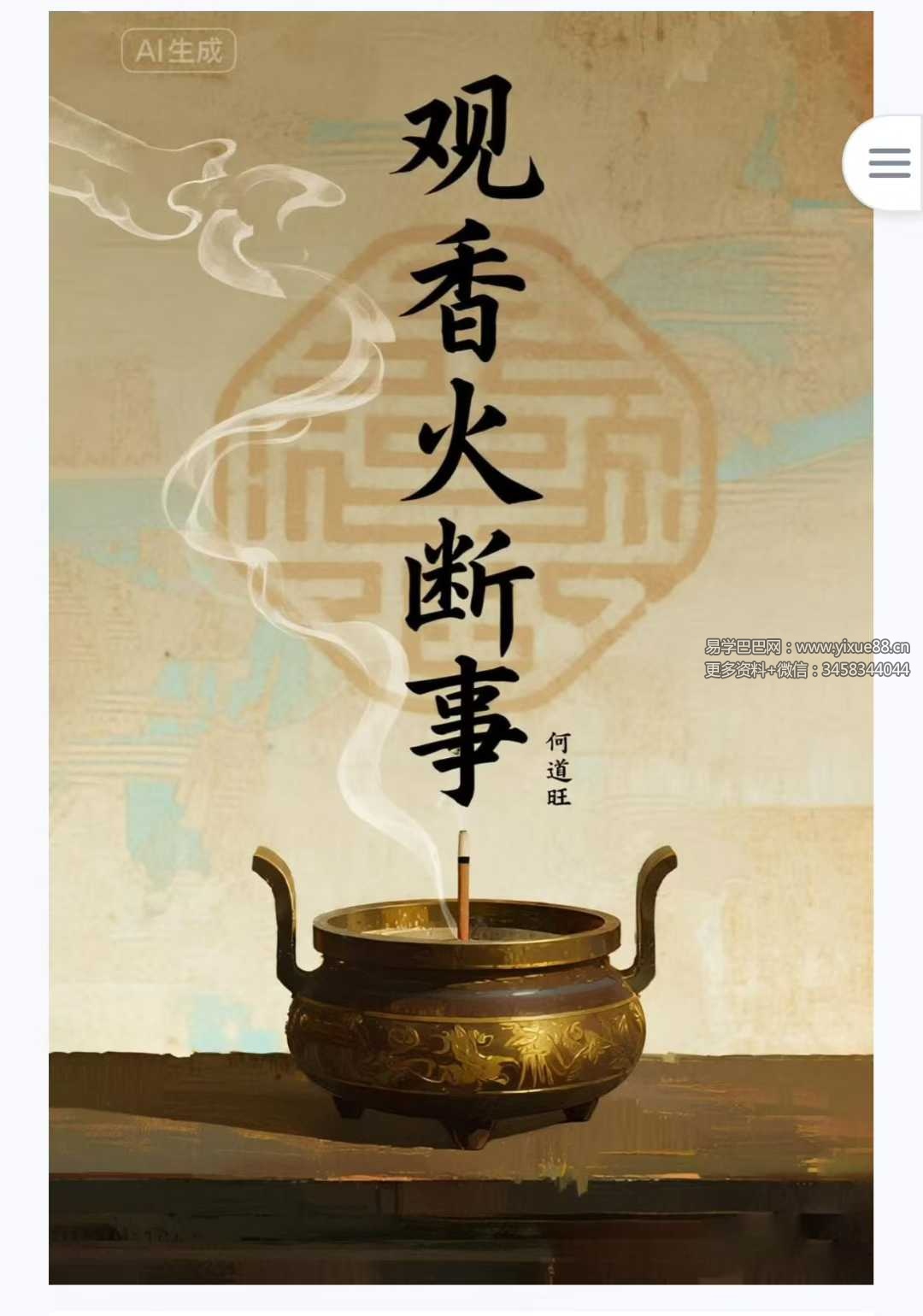 何道旺《观香火断事》配彩图详解249页