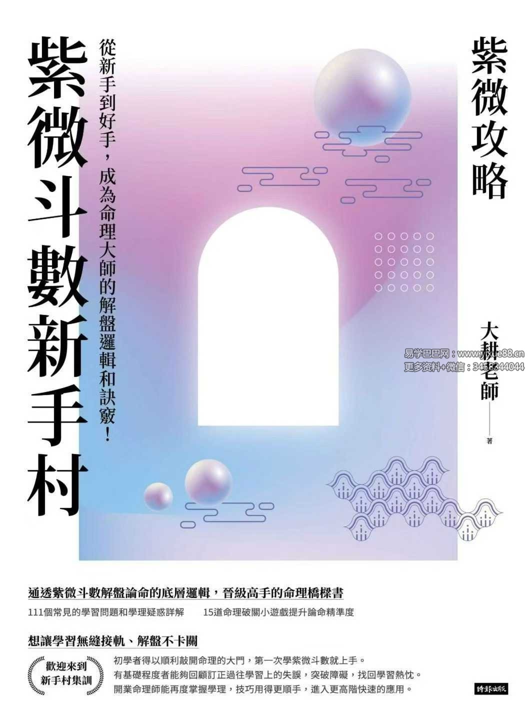 大耕老师 紫微攻略《紫微斗数新手村》400页