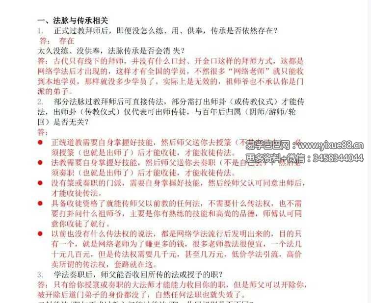 《道教法事传承相关一百问》23页