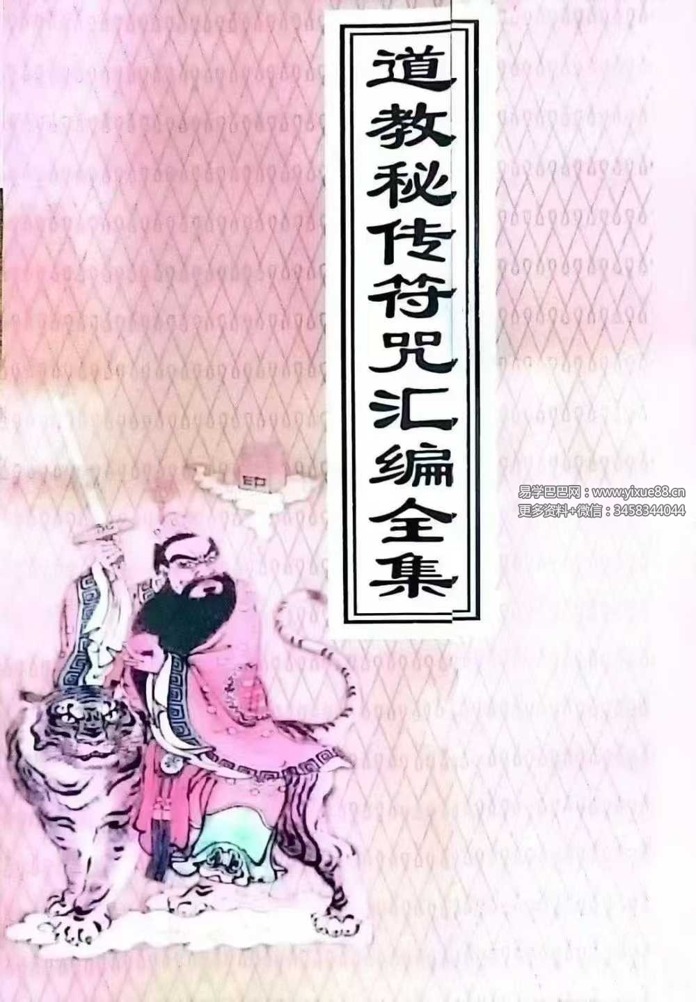 《道教秘传符咒汇编全集》219页