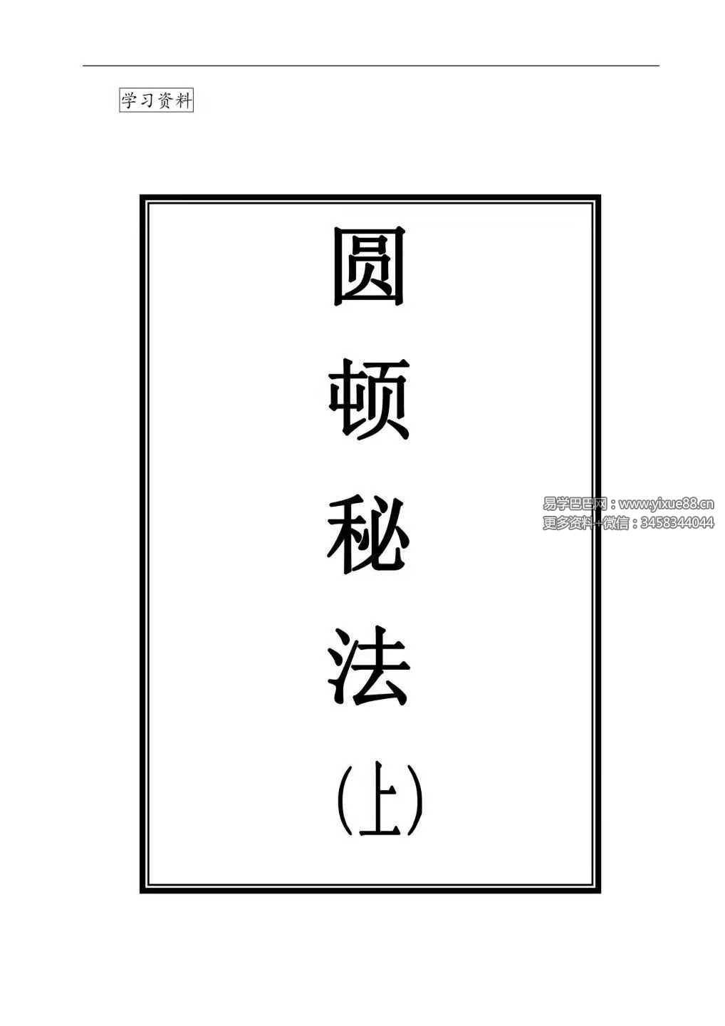 上乘顿法《圆顿秘法》修炼元神出窍秘法364页