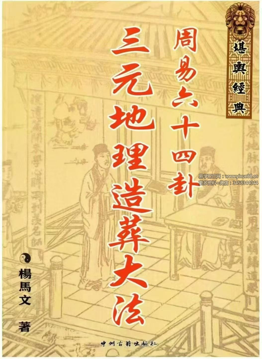杨马文《周易六十四卦三元地理造葬大法》621页