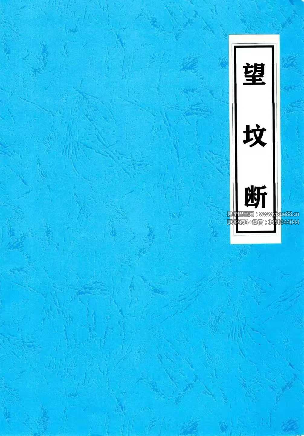 《望坟直断绝招，出官，出贵，出人才、入坟断》91页