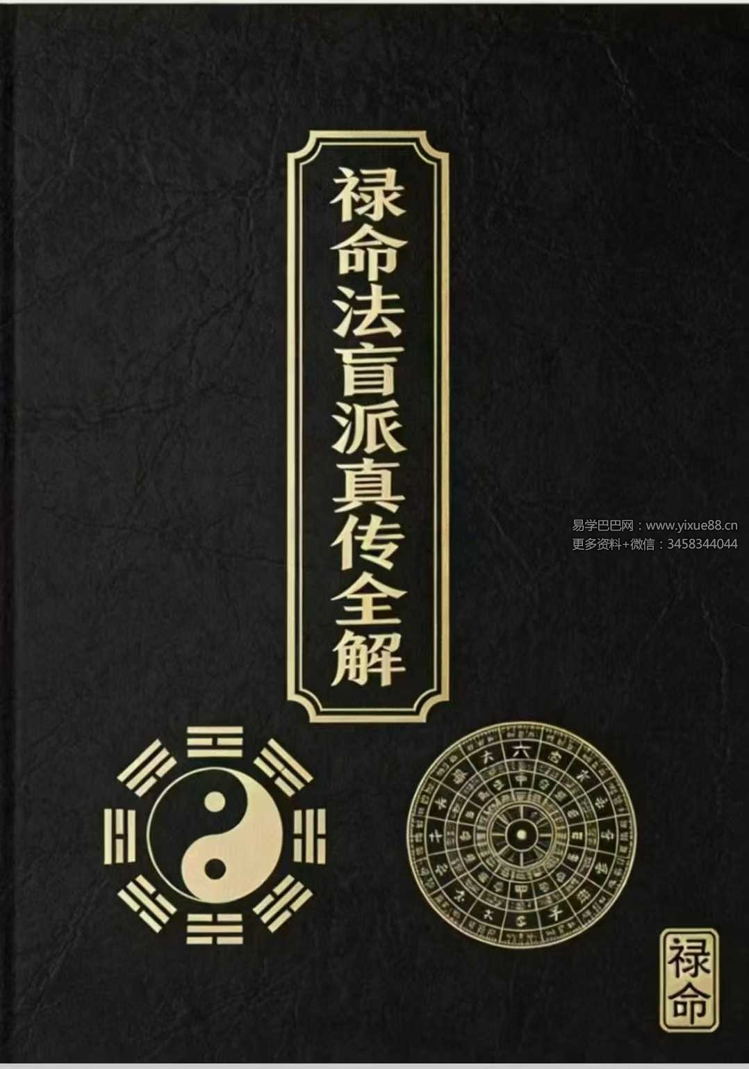 杨春波 盲派九窍断命法《禄命法盲派真传全解》410页