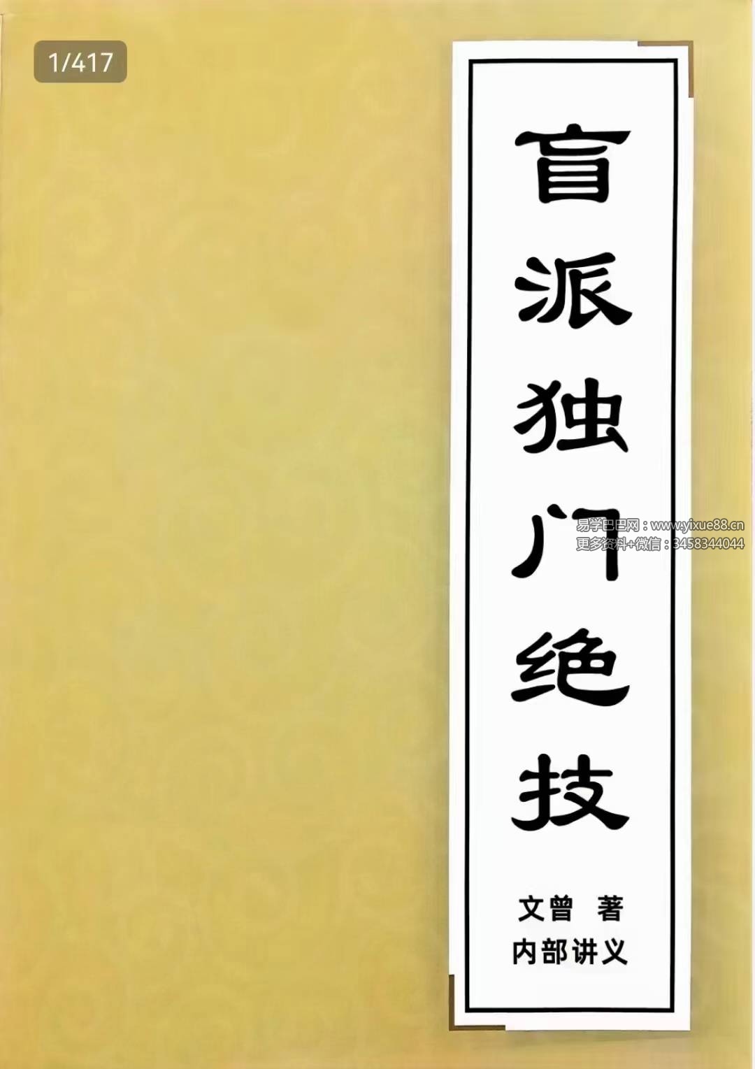 文曾《盲派独门绝技》内部讲义417页