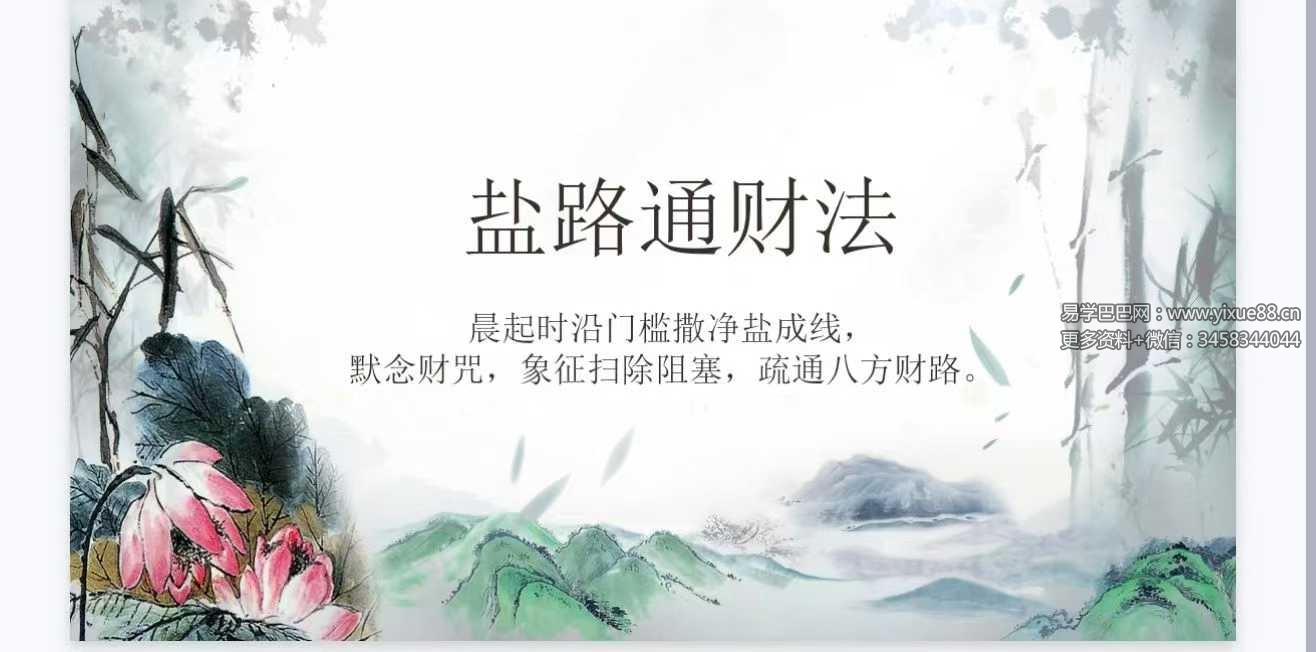 清风道人《盐路通财法》视频＋文档