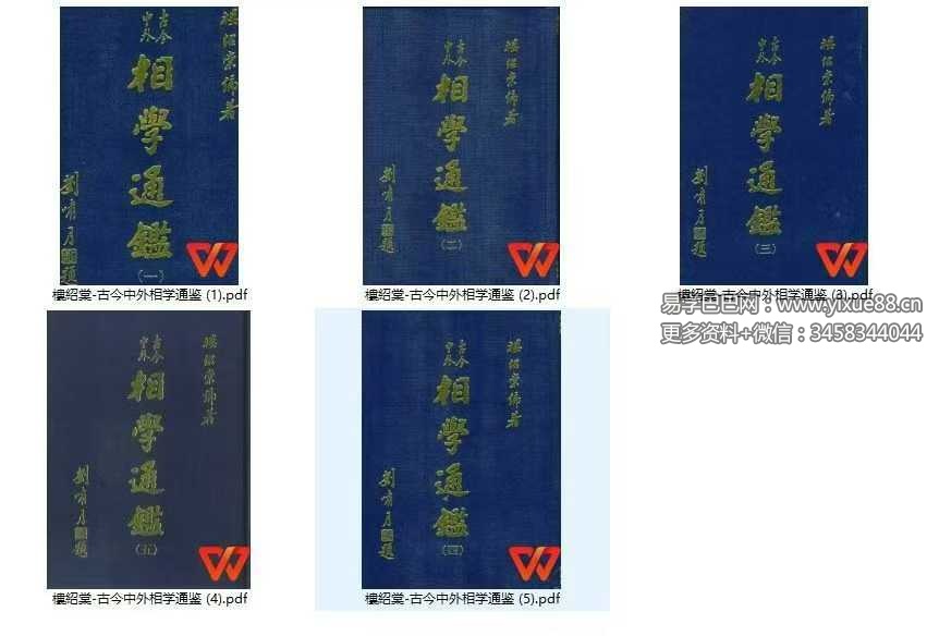 樓紹棠《古今中外相学通鉴》5本合集