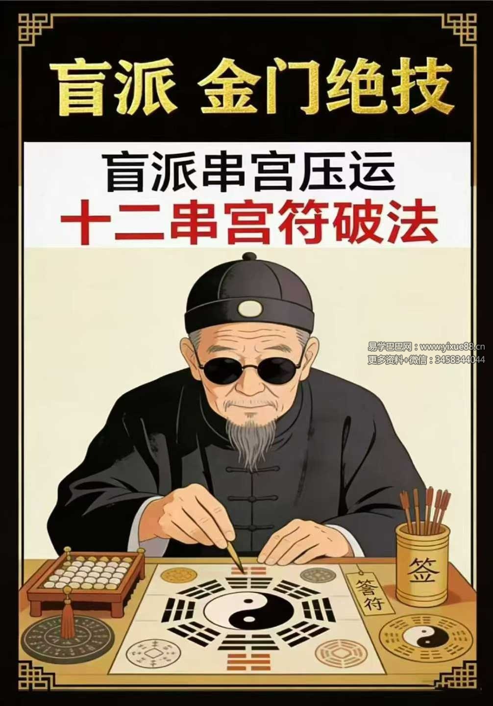 盲派金门绝技《盲派串宫压运 十二串宫符破法》56页