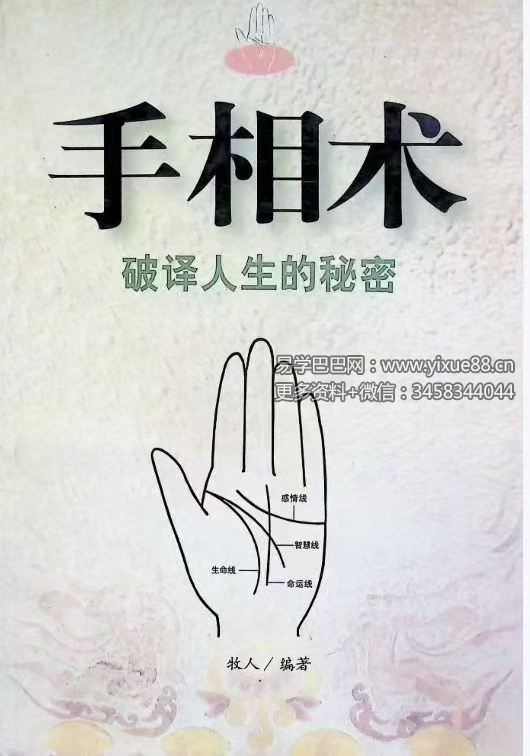 牧人《手相术-破译人生的秘密》358页