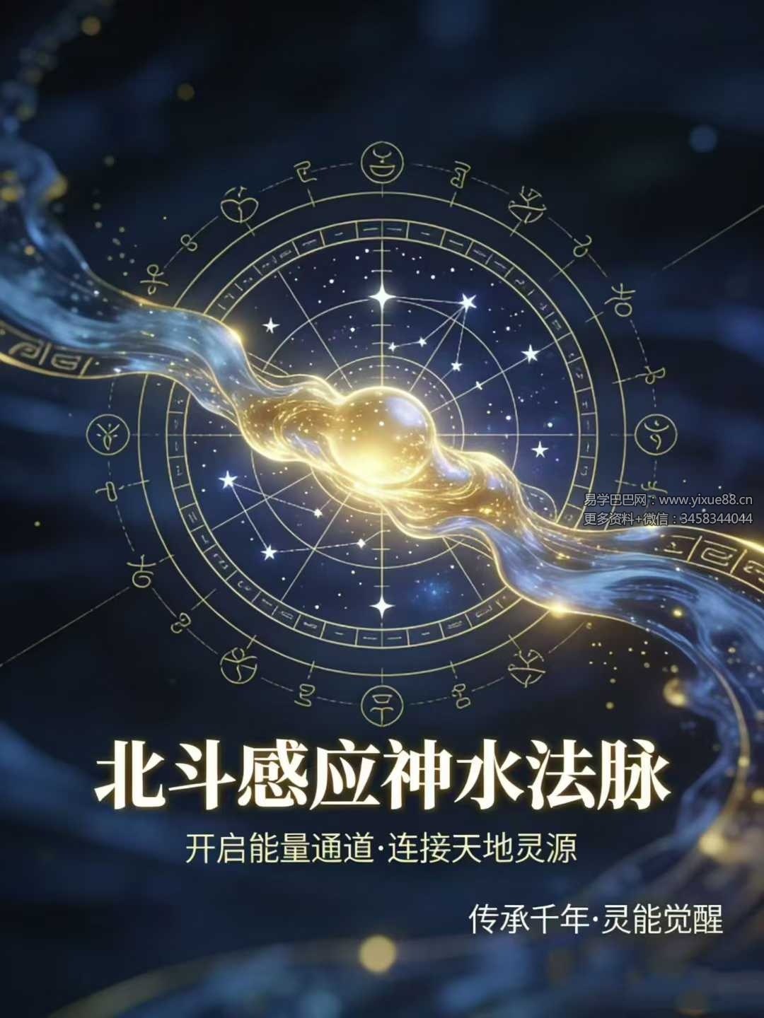 玄微 北斗感应神水 视频+法本