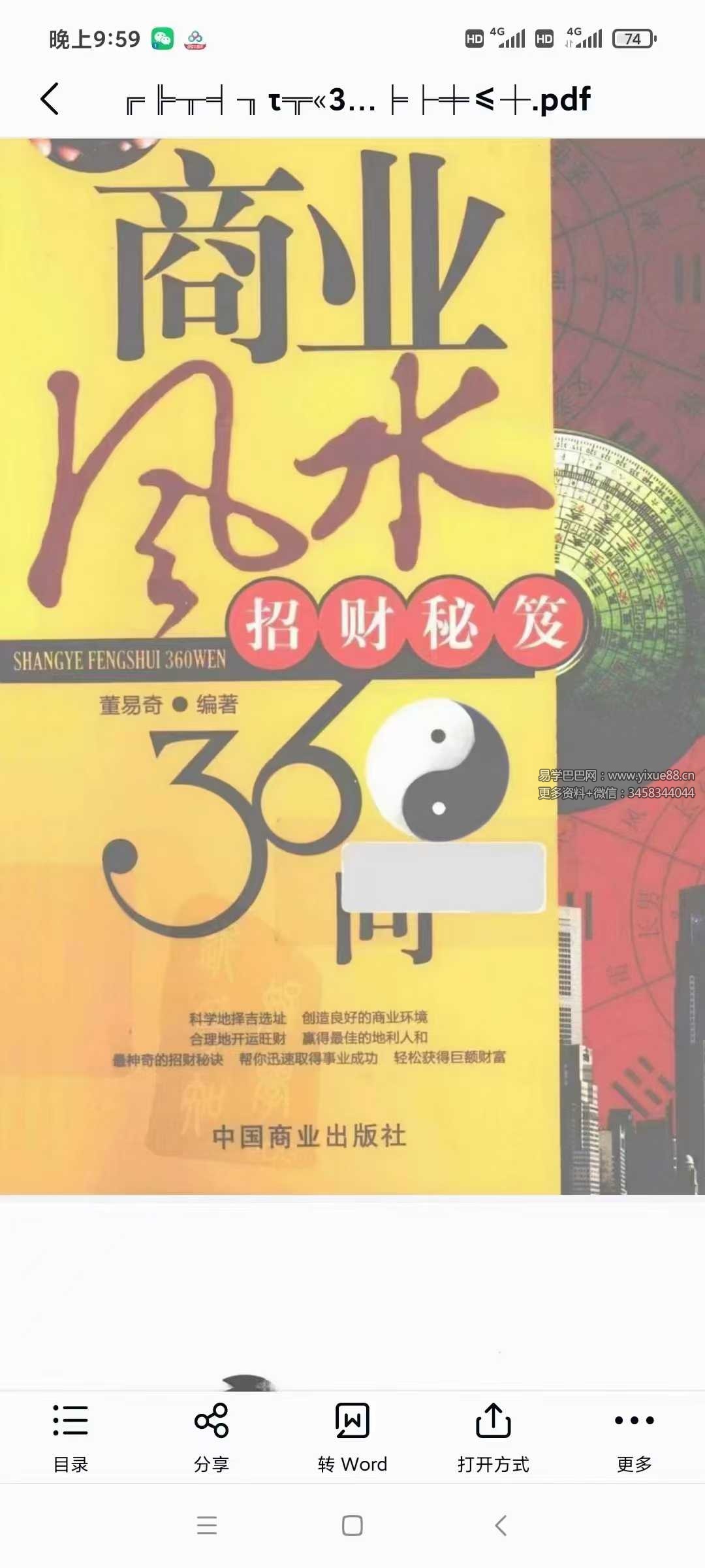 董易奇《商业风水360问：招财秘笈》253页