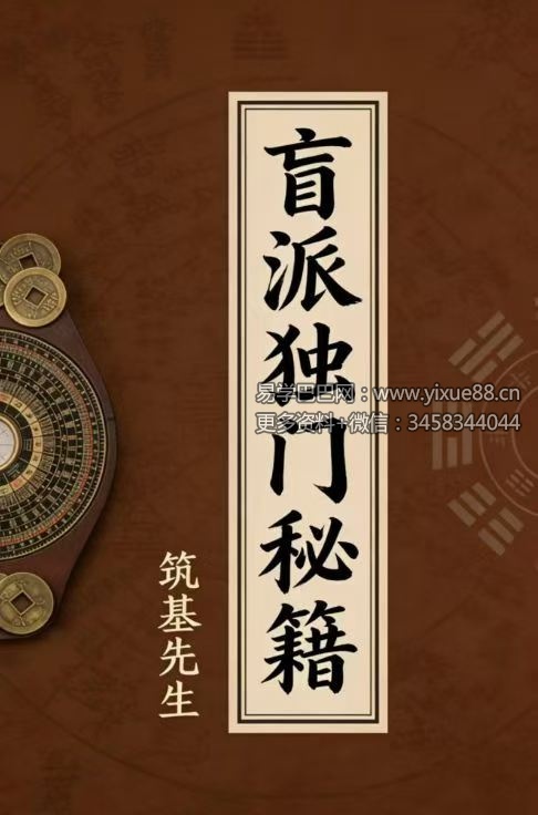 筑基先生《盲派独门秘籍》106页