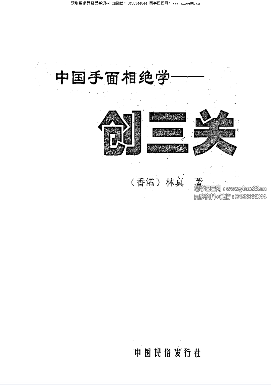 林真《中国手面相绝学-创三关》484页
