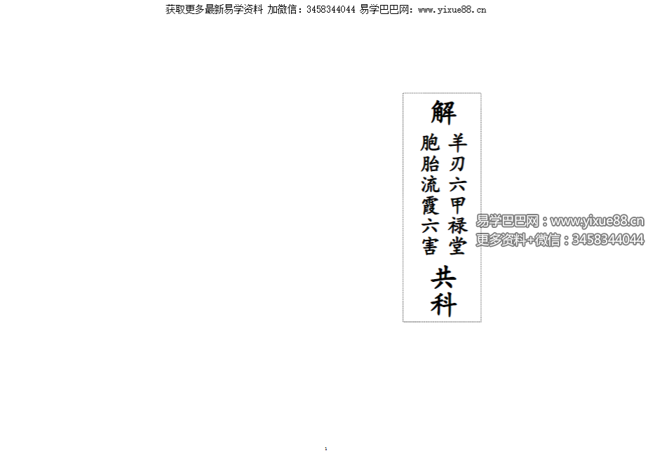 《解羊刃六甲禄堂胞胎流霞六害共科》25双页