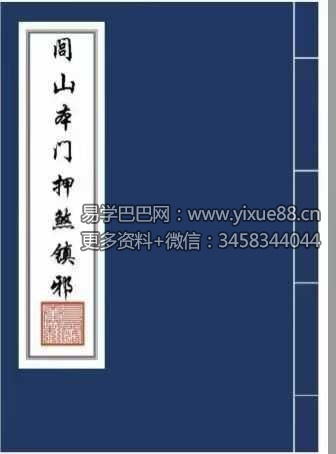 《闾山本门押煞镇邪》73页