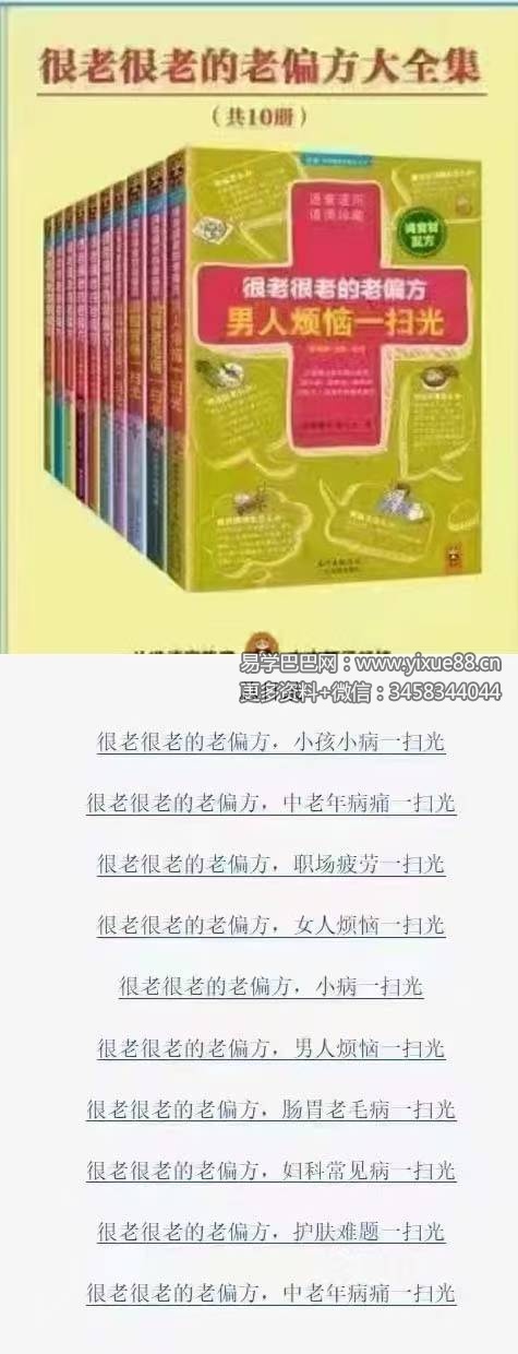 胡丽娟 柴小姝 朱晓平 胡向丹《很老很老的老偏方大全集》（10册）