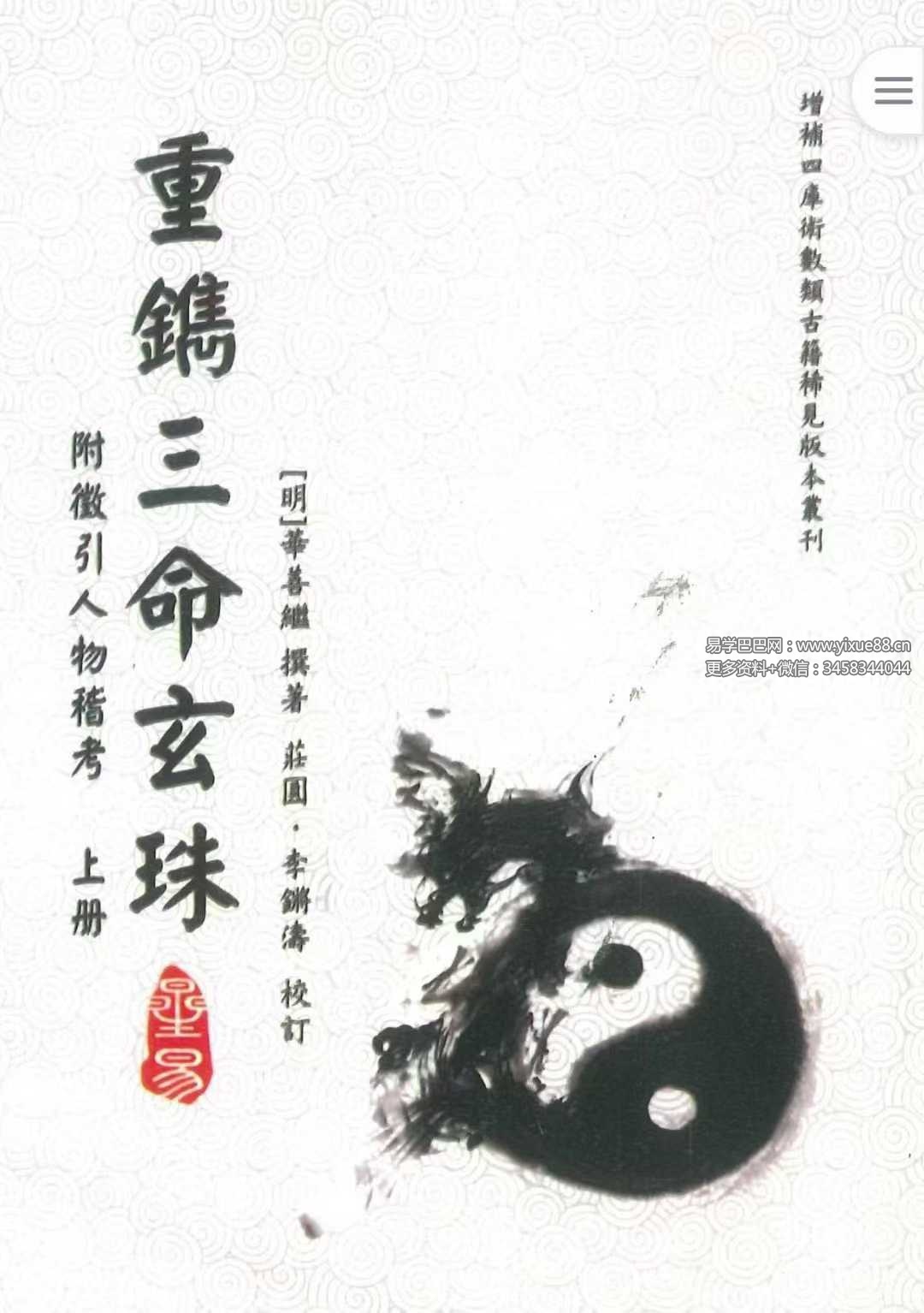 重镌《三命玄珠》上册+下册