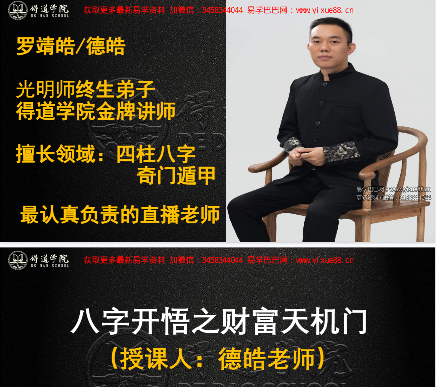 夏光明 罗靖皓（德皓）《八字开悟之财富天机门》教材PDF电子书