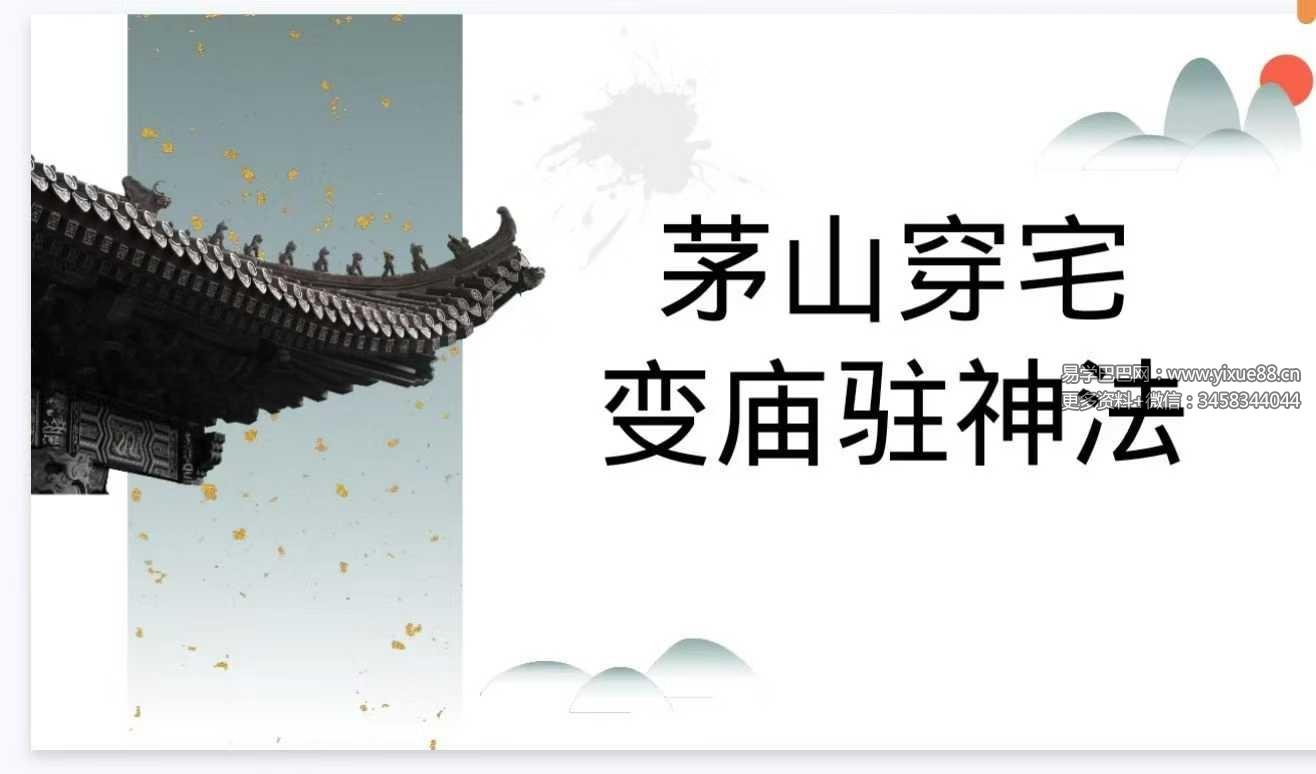 《茅山穿宅变庙驻神法》12页