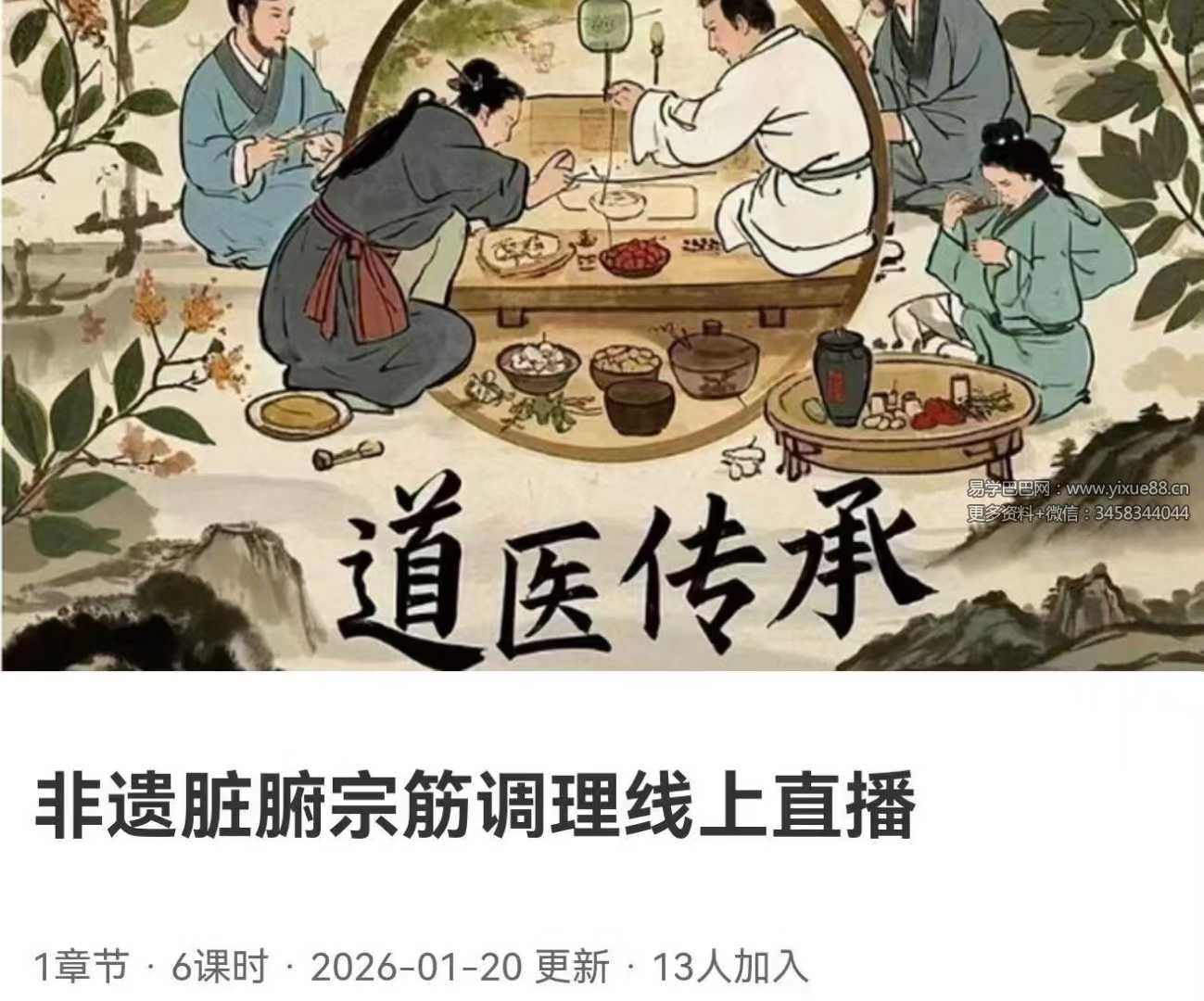 寻道网 非遗脏腑宗筋调理线上直播6集