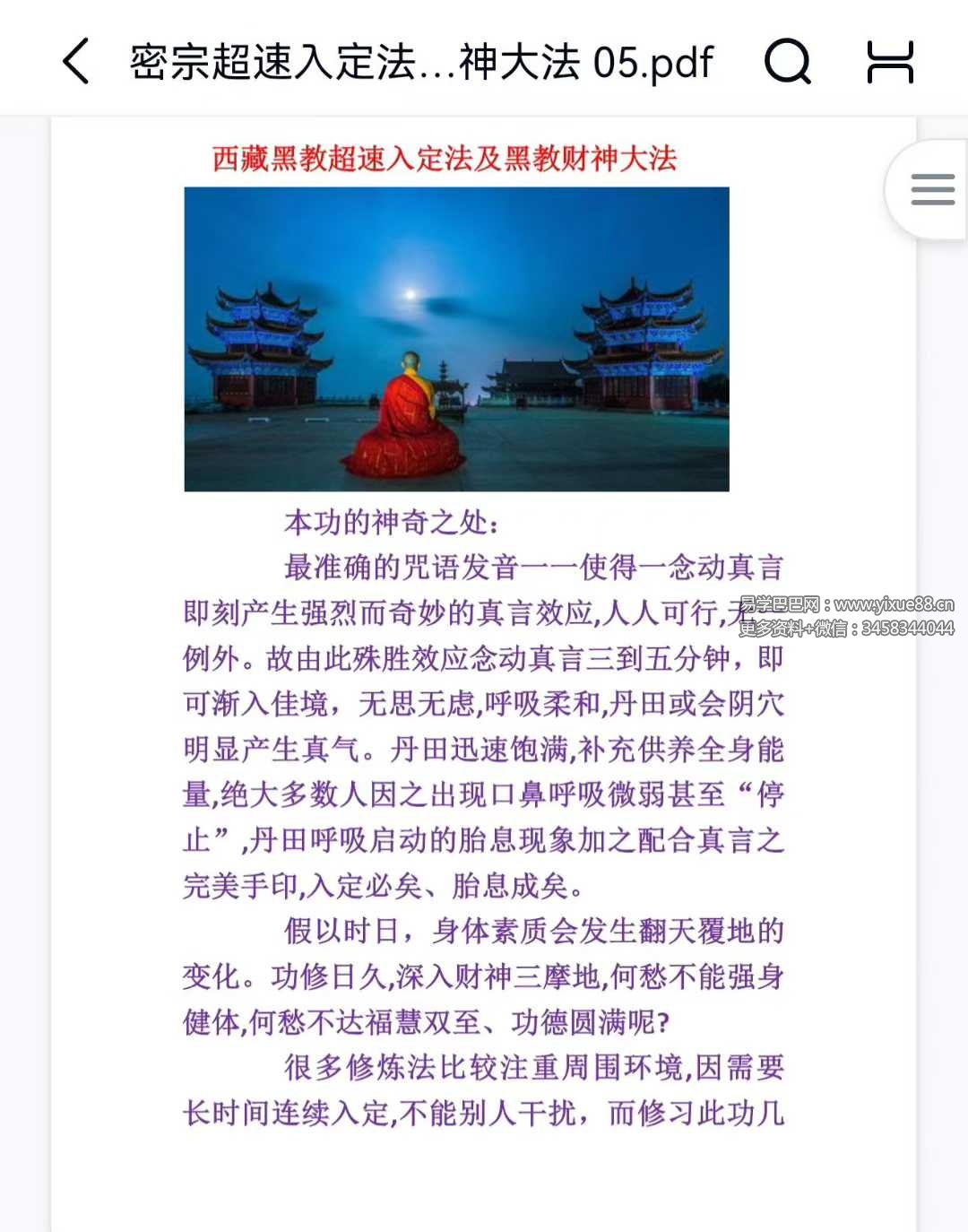 西藏黑教 密宗超速入定及迎财神法 音频+文档