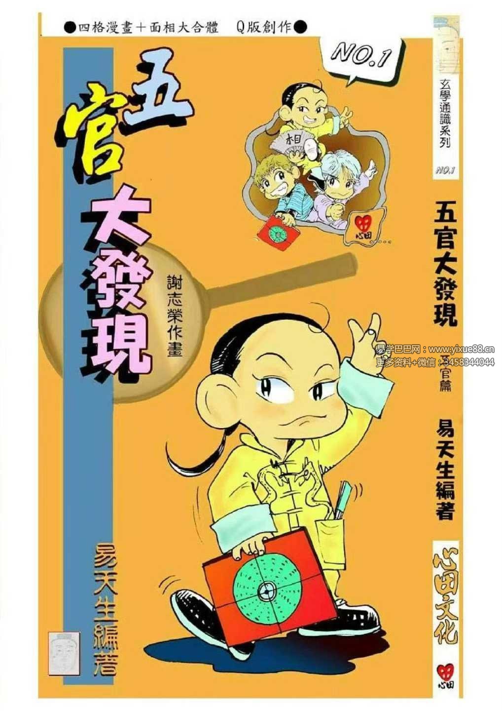 易天生《五官大发现》112页