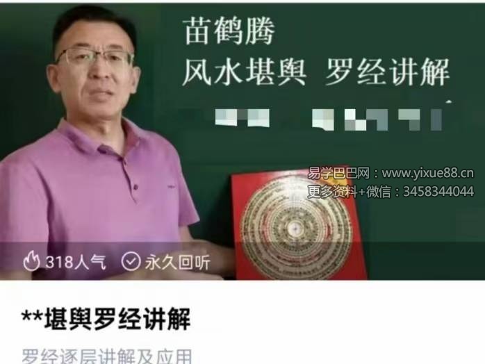苗鹤腾风水堪舆罗经讲解36集