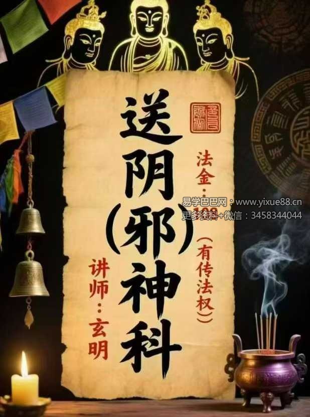 玄明 送阴邪神科 视频+文档