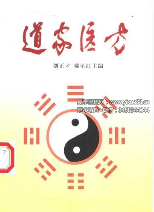 刘正才 姚星虹《道家医方》208页