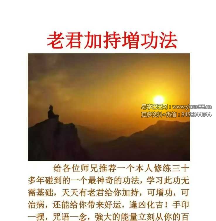 《老君加持増功法》