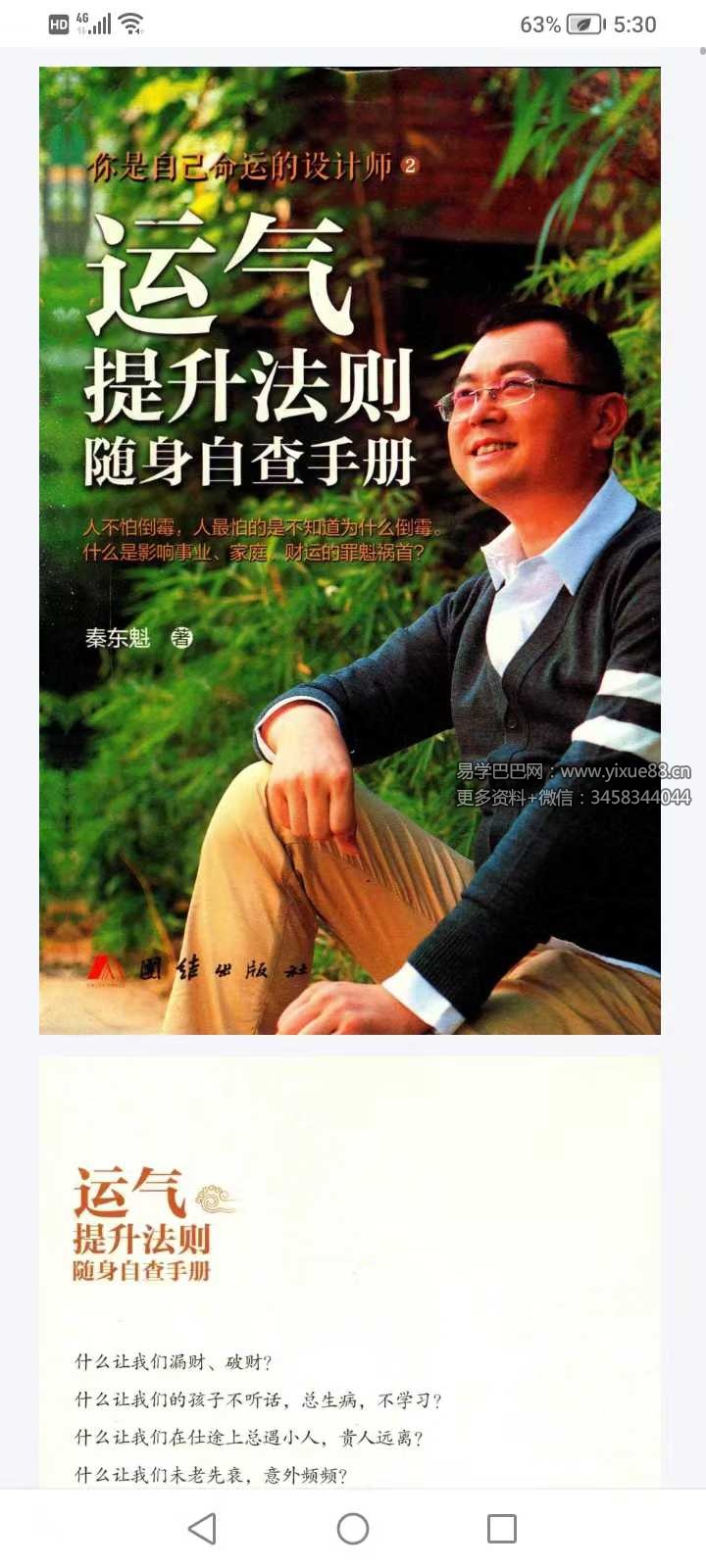 秦东魁《运气提升法则 随身自查手册》367页