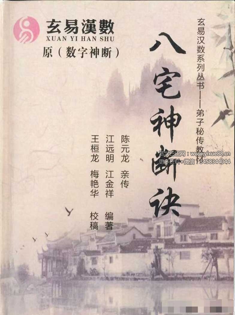 陈元龙亲传《八宅神断诀》数字信息实战应用教材 286页