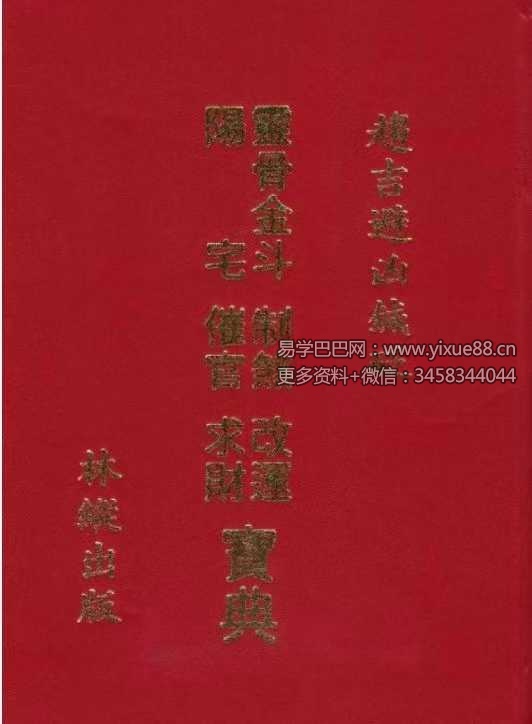 林纵《灵骨金斗阳宅制煞改运催官求财宝典》402页双面版