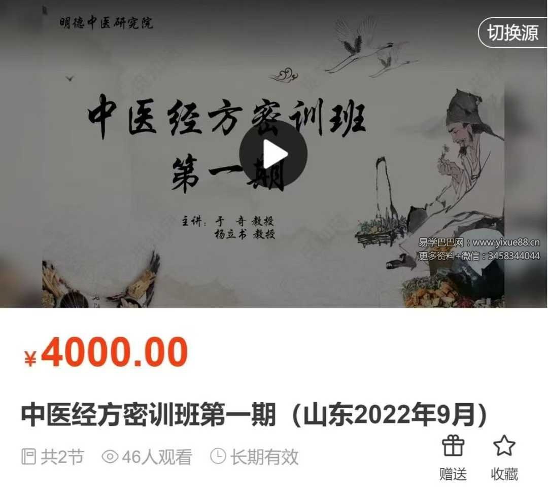 【明德医学院】山东省中医经方密训班专栏 于奇 杨立书教授 中医经方密训班第一期 7集10小时