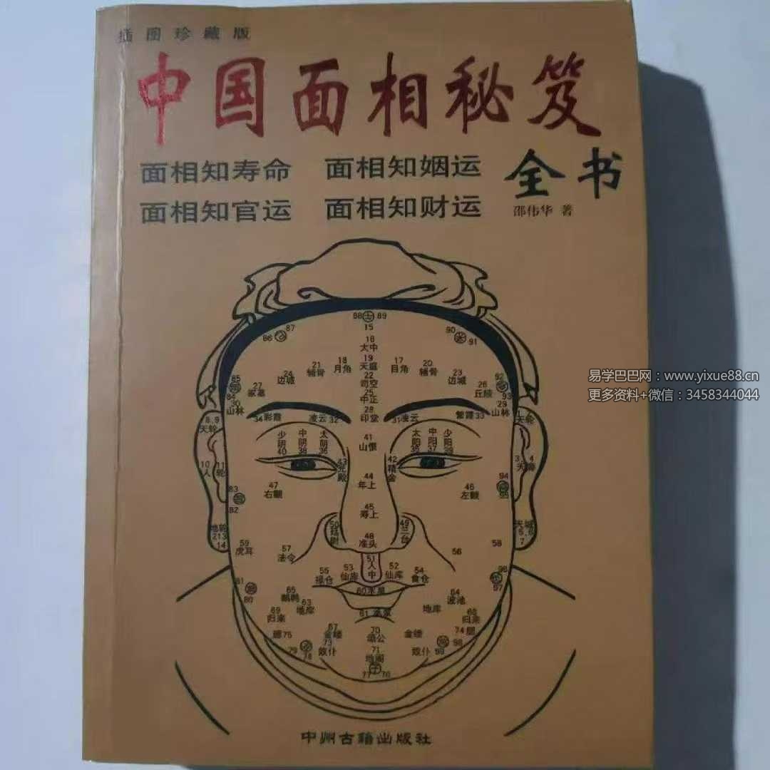 邵伟华《中国面相秘笈》374页