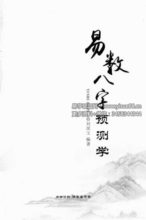 刘淏玉《易数八字预测学》342页