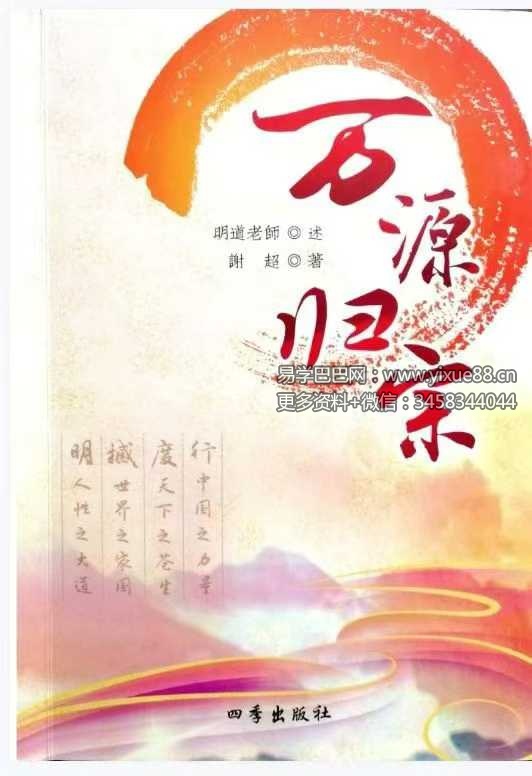明道老师 谢超《万源归宗》208页
