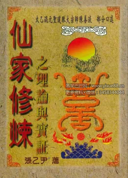 张乙尹《仙家修炼之理论与实证》252页