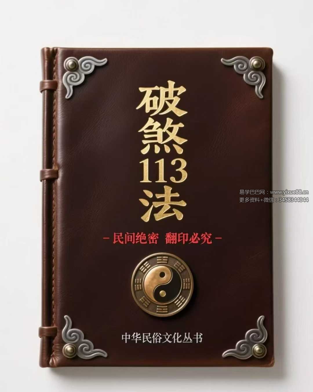 破煞113法 74页