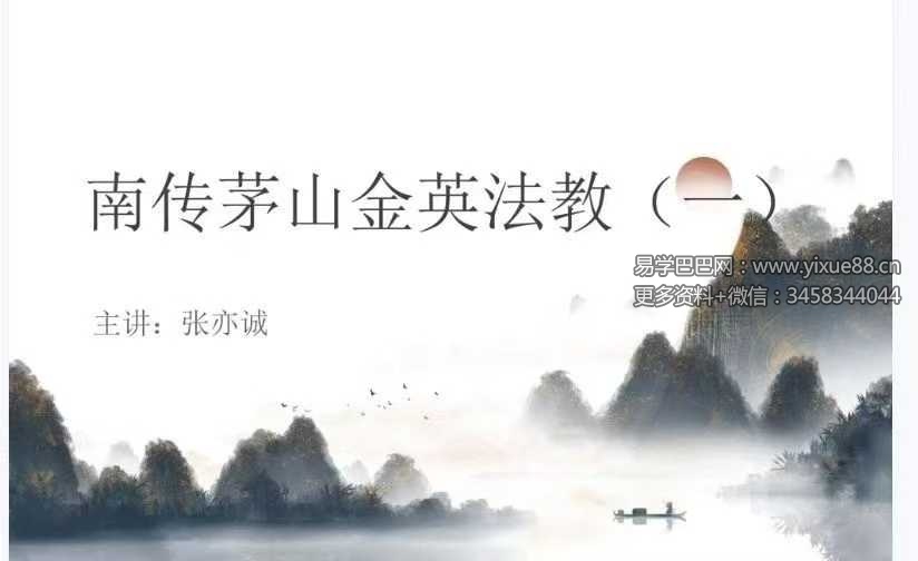张亦诚《南传茅山金英法教》（一）