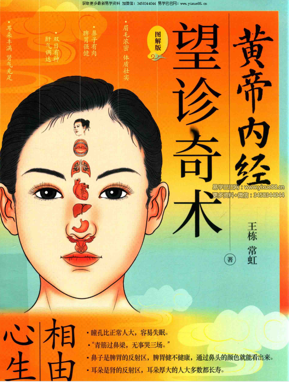 王栋 常虹《皇帝内经 望诊奇术》220页