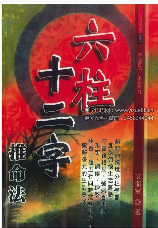 文衡富《六柱十二字推命法》502页