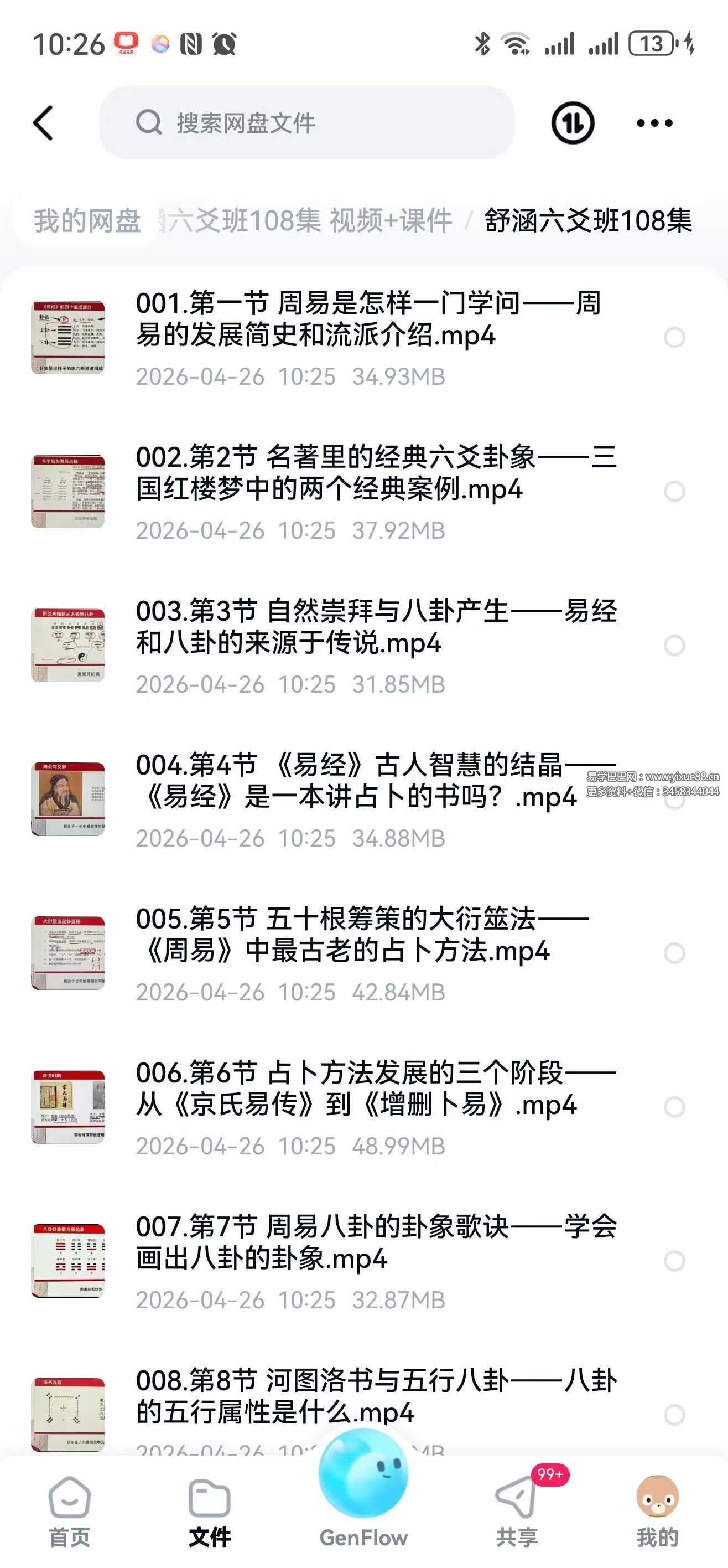 舒涵六爻班108集 视频+课件