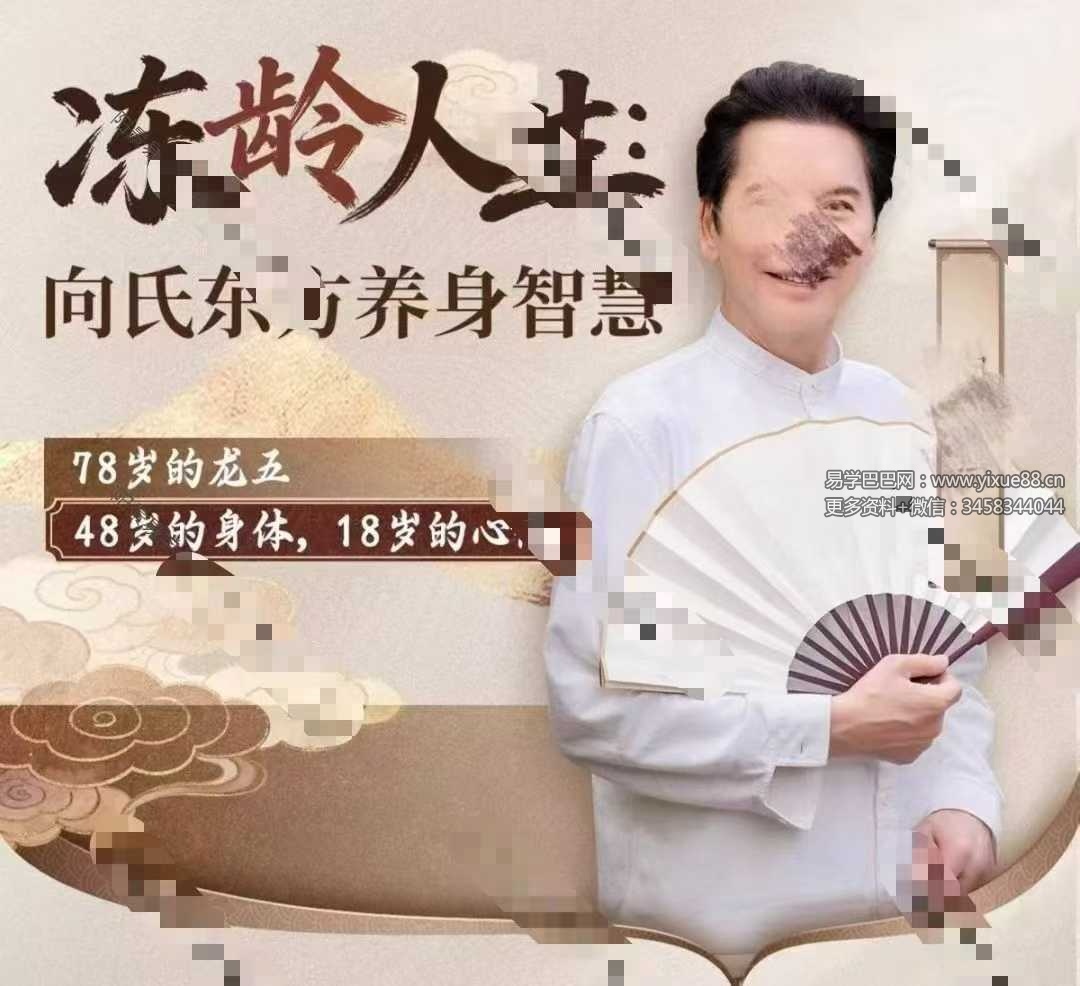 向生 向华强逆龄生长：向生养身秘诀 10集视频+课件