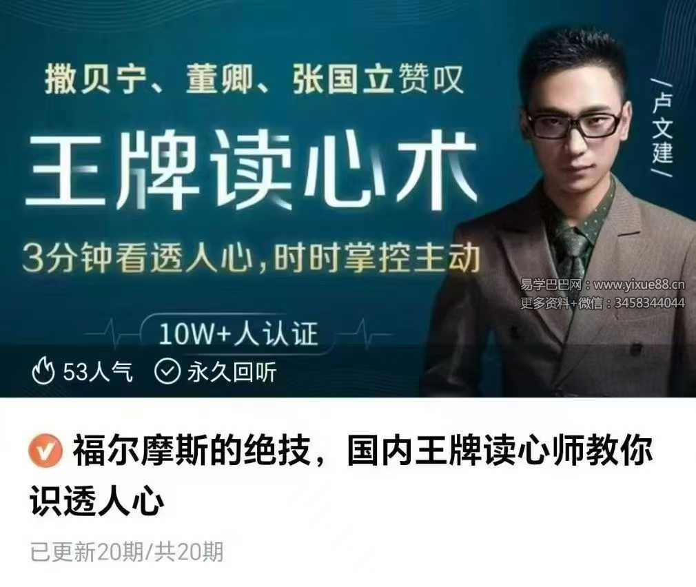 福尔摩斯的绝技，国内王牌读心师教你识透人心20集