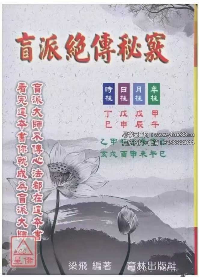梁飞《民间盲派绝传秘籍传承精华》640页