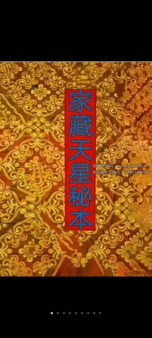 《家藏天星秘本》474页