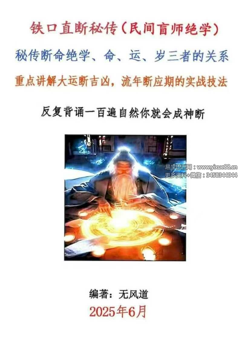 无风道 铁口直断秘传《秘传断命绝学、命、运、岁三者的关系》261页
