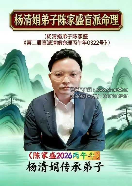 杨清娟弟子 陈家盛《第二届盲派清娟命理补习班 丙午年0322号》 492页